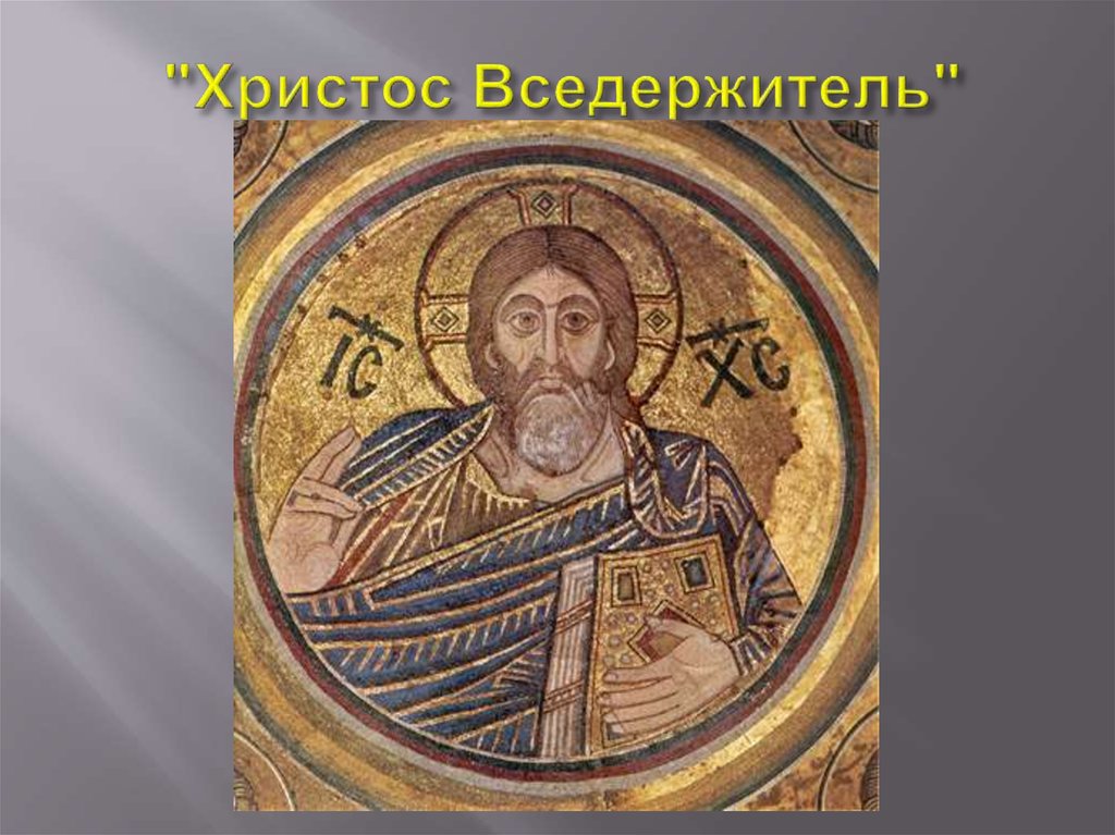 "Христос Вседержитель"