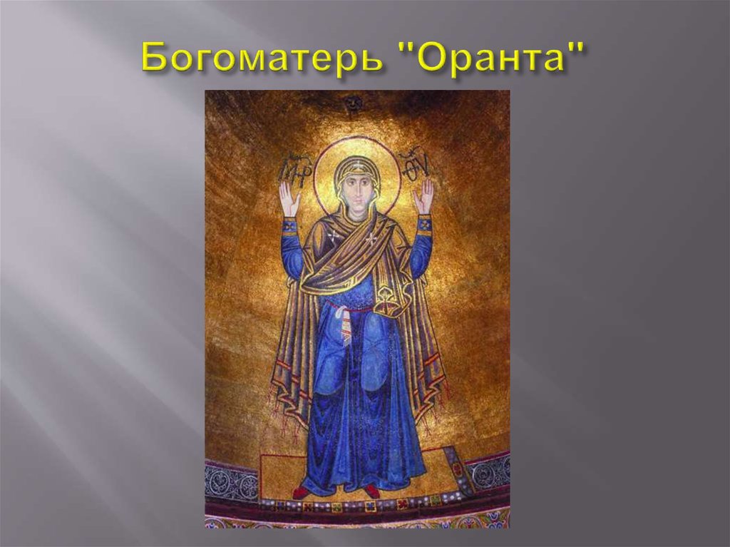 Богоматерь "Оранта"