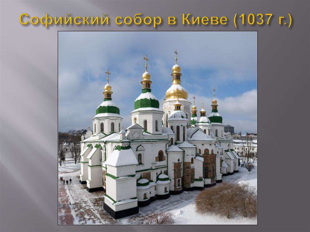 Софийский собор в Киеве (1037 г.)