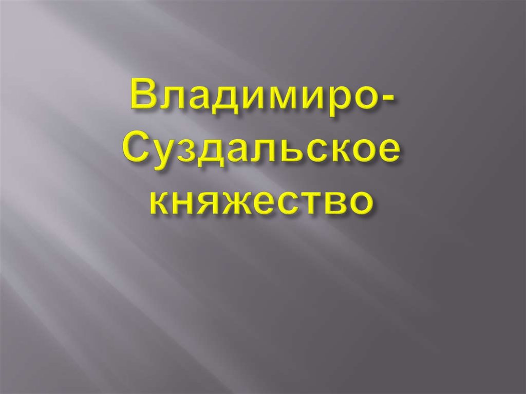 Владимиро-Суздальское княжество