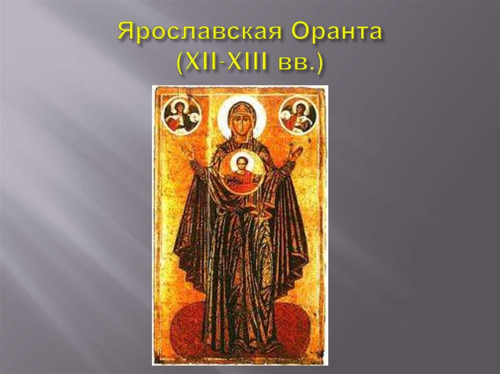 Ярославская Оранта (XII-XIII вв.)