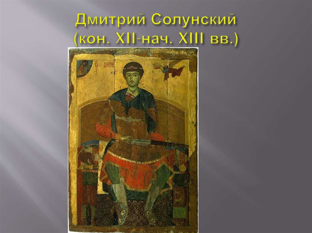 Дмитрий Солунский (кон. XII-нач. XIII вв.)