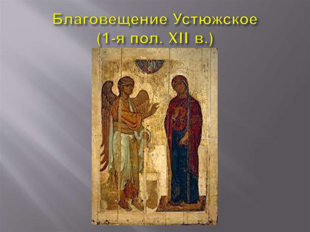Благовещение Устюжское (1-я пол. XII в.)