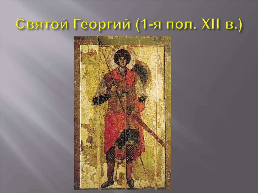 Святой Георгий (1-я пол. XII в.)