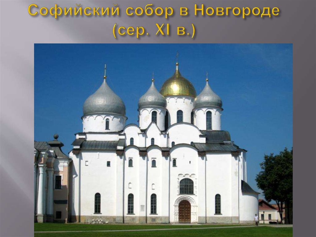 Софийский собор в Новгороде (сер. XI в.)