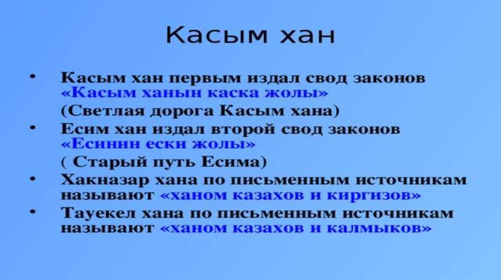 Правление касым хана. Законы Касым хана. Касым Хан. Уложение Есим хана. Ханство и реформы при Есим-Хане.