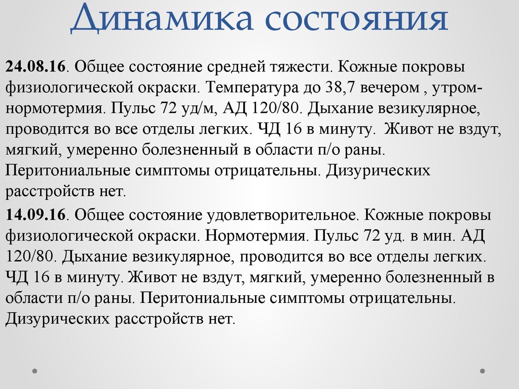 Что значит стабильное состояние. Динамика состояния. Что такое динамика в медицине. Динамика заболевания положительная. Отрицательная динамика в онкологии.