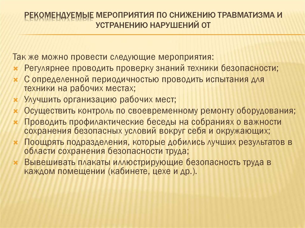 В случае снижения. Мероприятия по снижению производственного травматизма. Мероприятия по снижению травматизма на производстве. План мероприятий по снижению травматизма. Мероприятия по сокращению производственного травматизма.