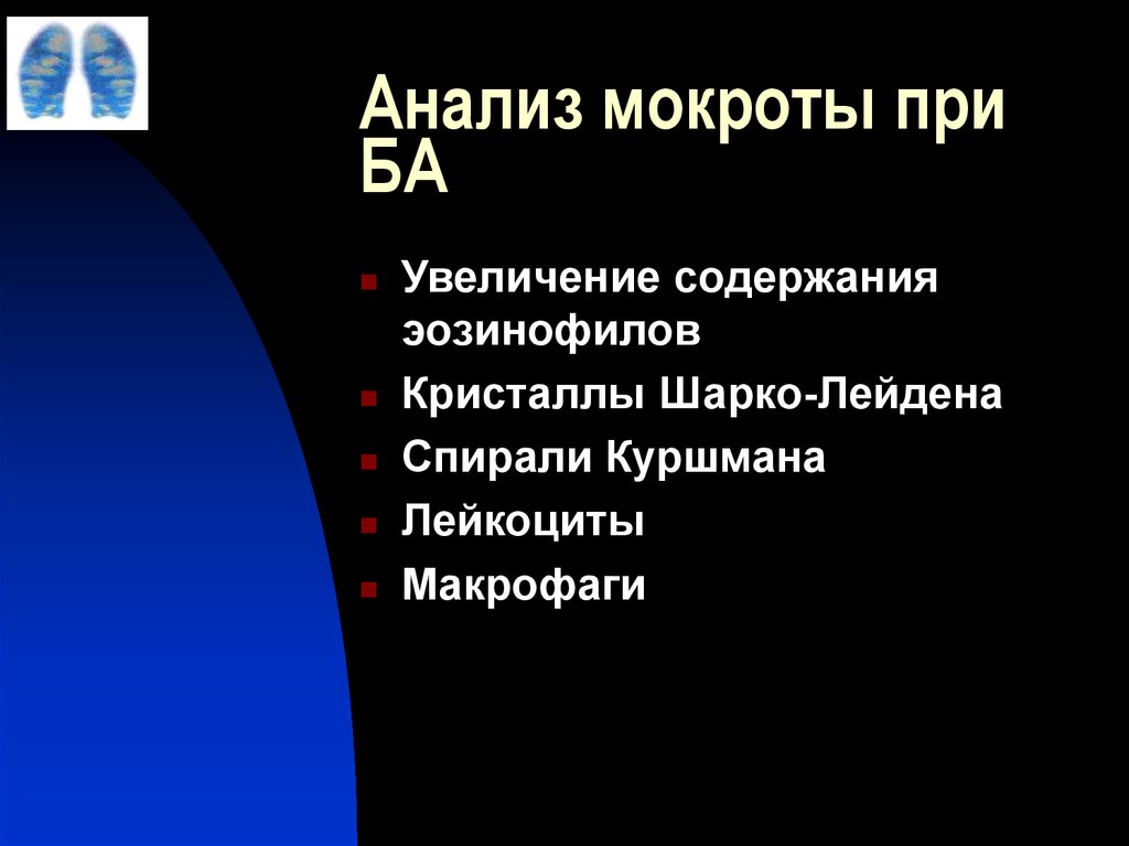 Анализ мокроты. Анализ мокроты при ба. Исследование мокроты при ба. Гнойная мокрота анализ.