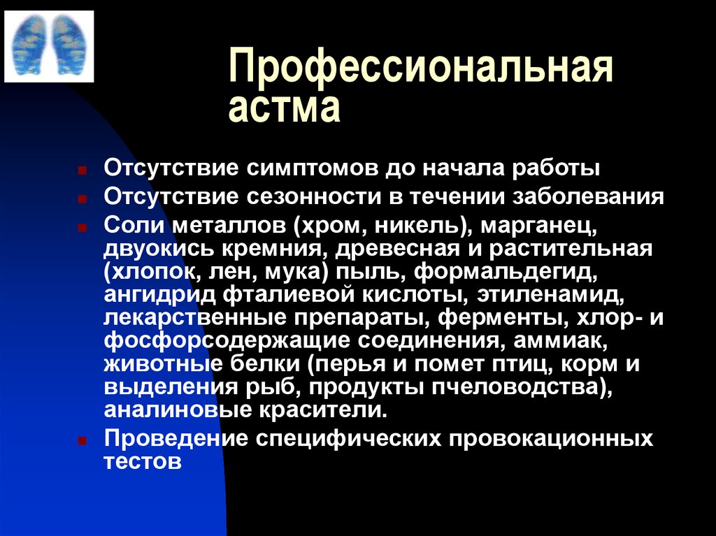 Профессиональная бронхиальная астма презентация