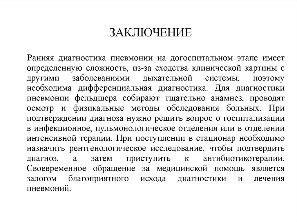 Презентация на тему пневмония курсовая работа