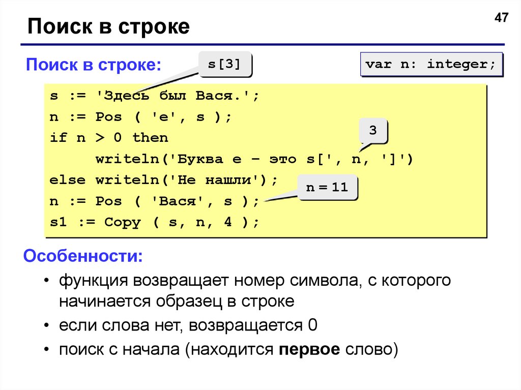 Нахождение символа в строке c++. Строки и подстроки в Паскале. Вывести числа в строку. Функция подсчет символов в строке. Символ строки паскаль
