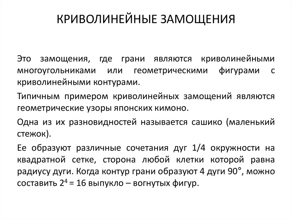 КРИВОЛИНЕЙНЫЕ ЗАМОЩЕНИЯ