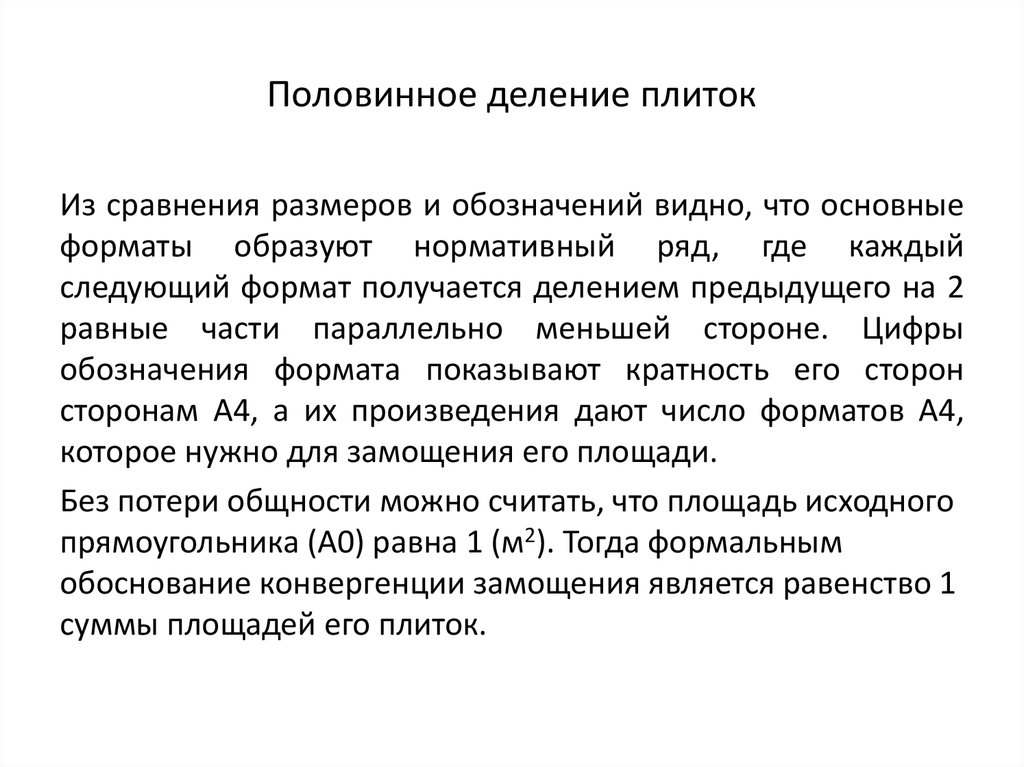 Половинное деление плиток