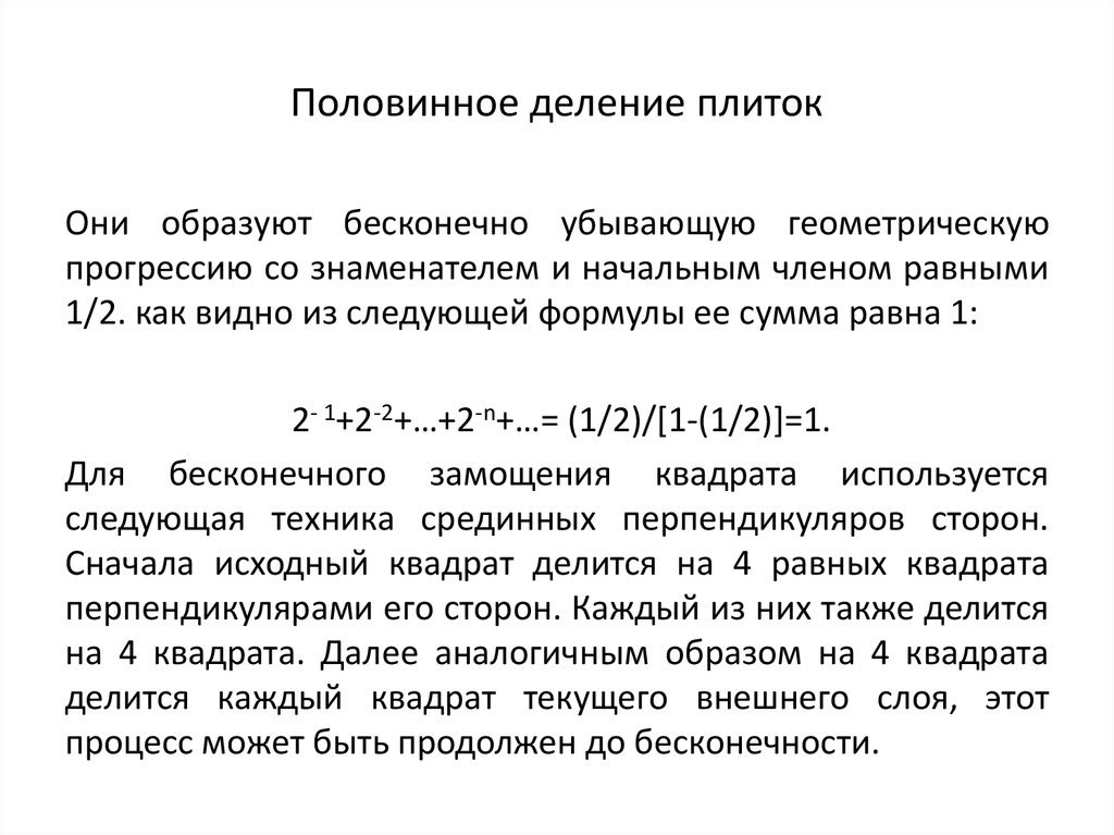 Половинное деление плиток