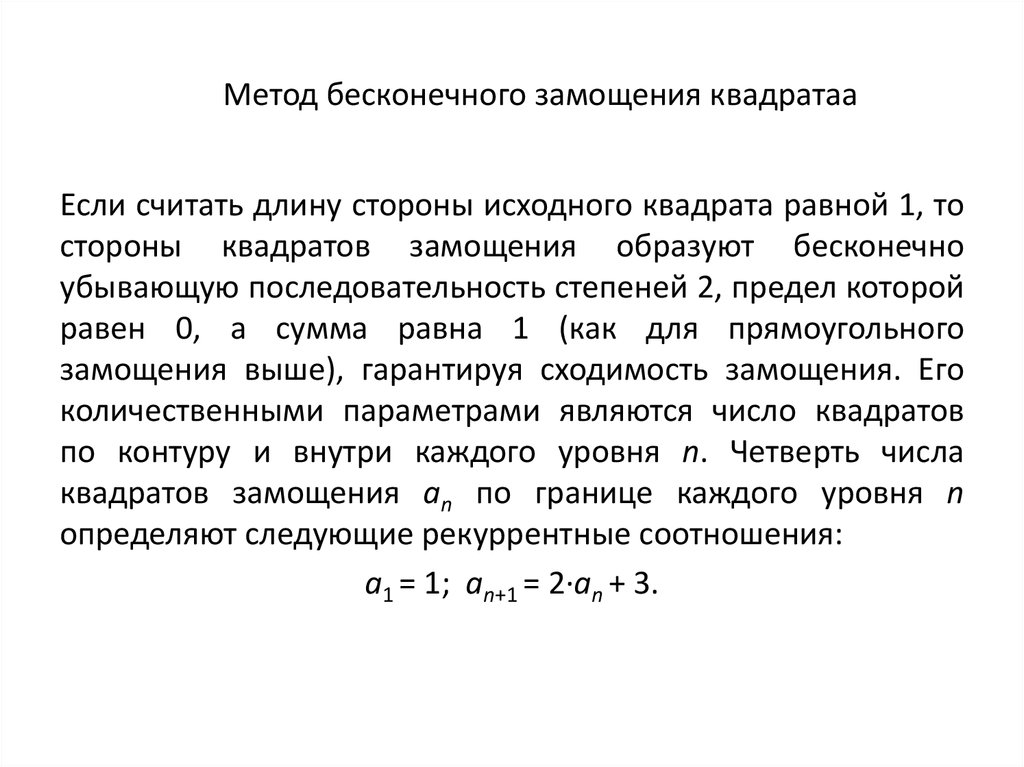 Метод бесконечного замощения квадратаа