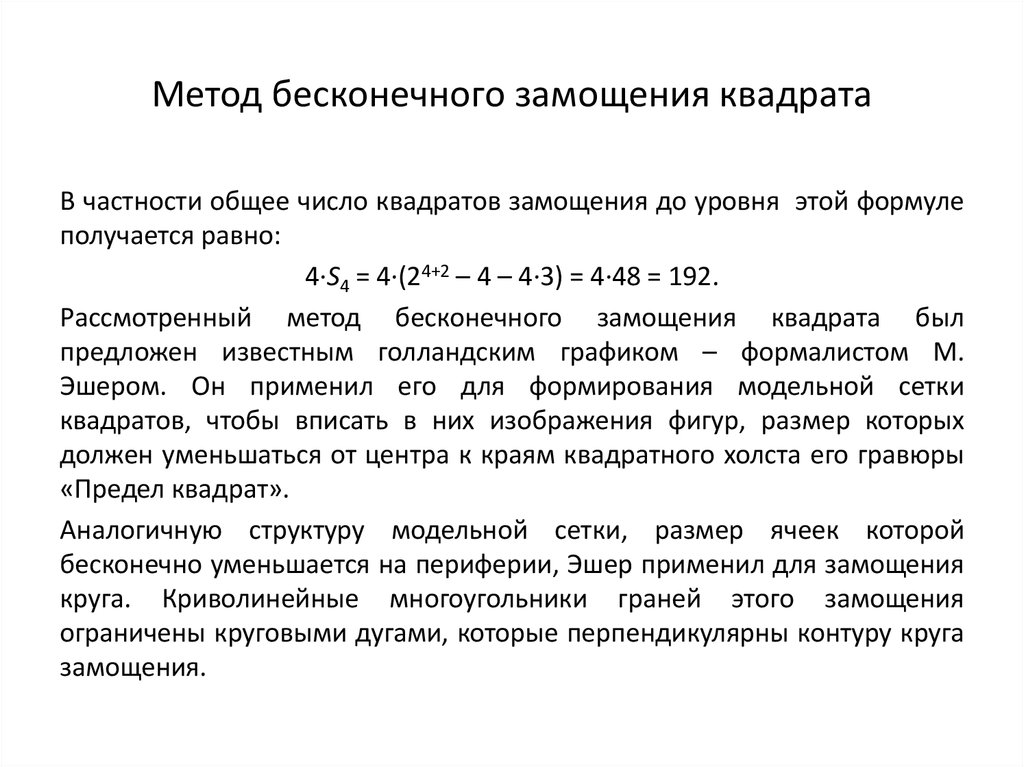 Метод бесконечного замощения квадрата