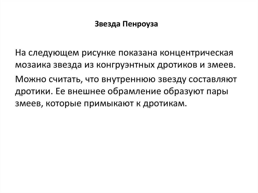 Звезда Пенроуза