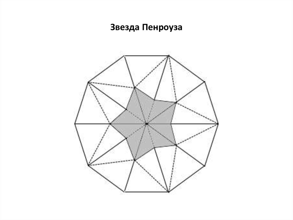 Звезда Пенроуза