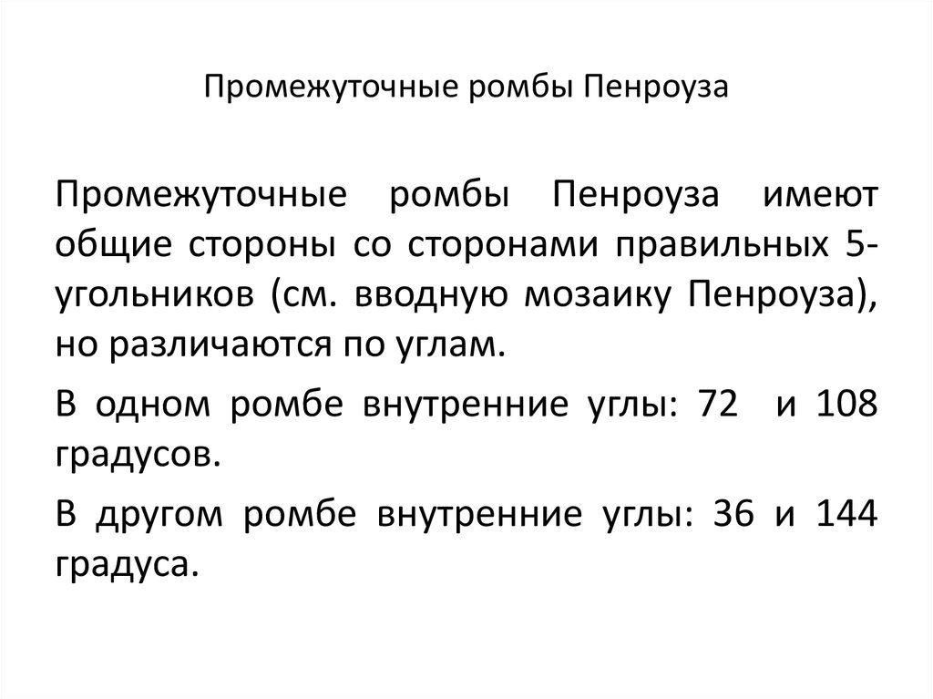 Промежуточные ромбы Пенроуза