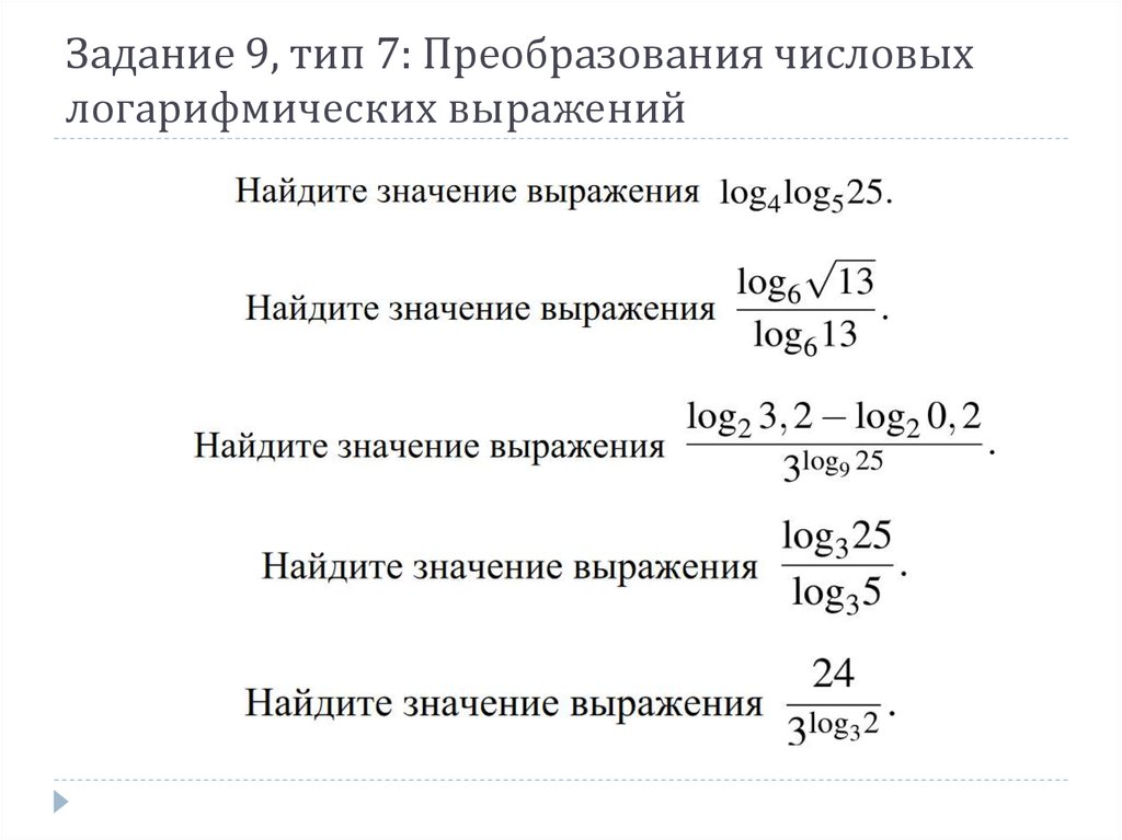 Логарифмические значения выражения