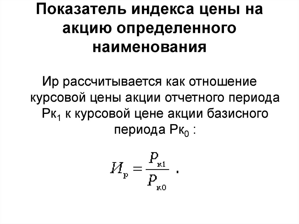 Показатель индекса цен