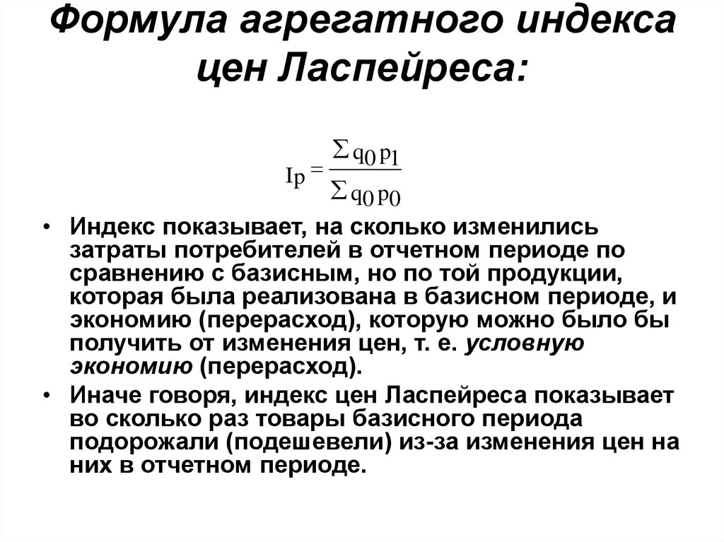 Имеющих формула. Формула для расчета индекса Ласпейреса. Общая формула агрегатного индекса. Агрегатный индекс физического объема формула. Формула агрегатного индекса цен Ласпейреса.