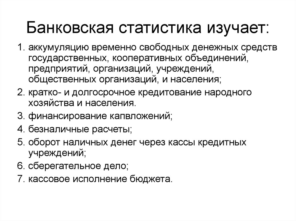 Размещение свободных денежных средств. Банковская статистика. Что изучает экономическая статистика. Банковская система. Цель банковской статистики.