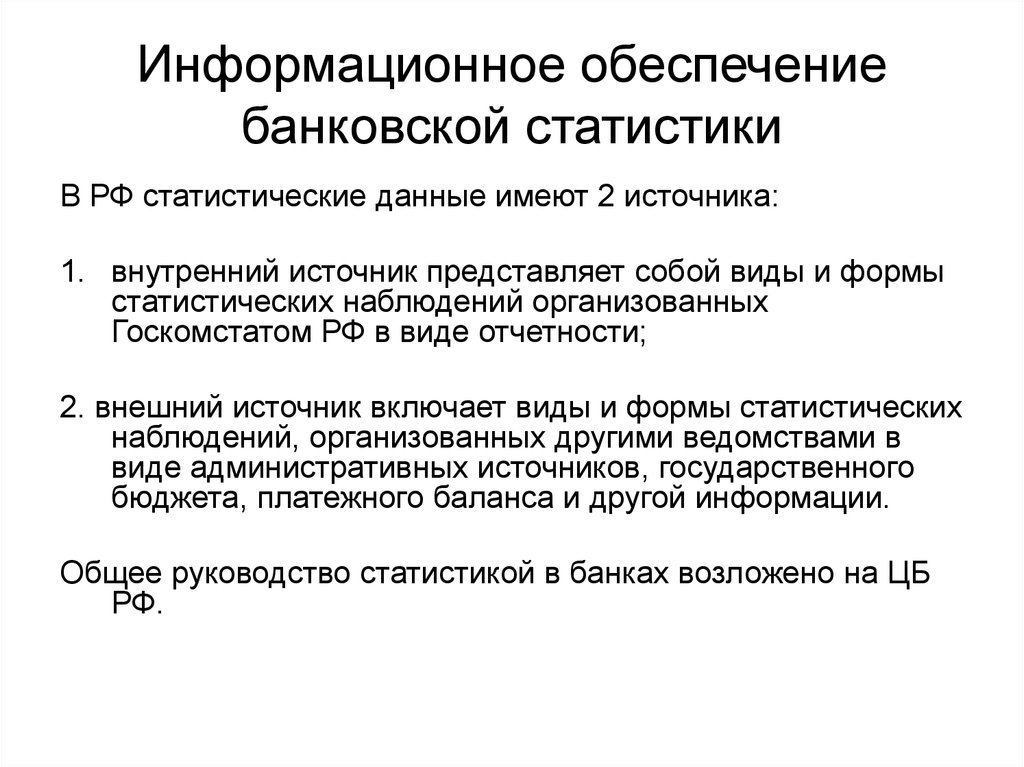 Информационное обеспечение банка. Задачи банковской статистики. Банковские статистики. Статистика банковской деятельности.