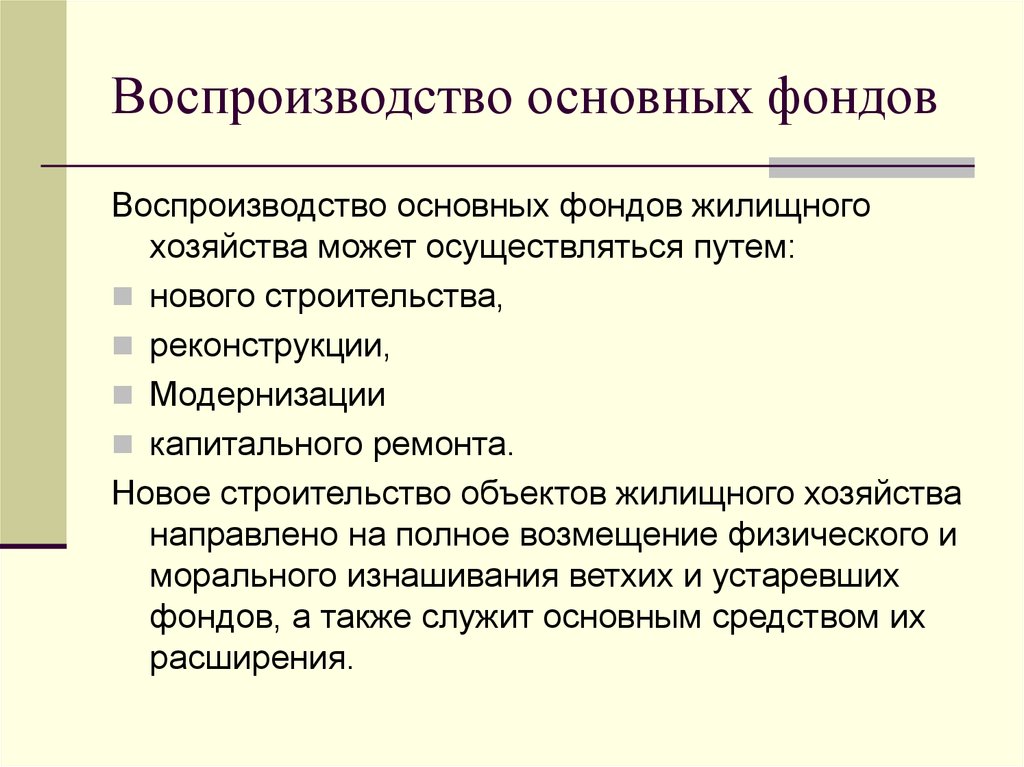 Воспроизводство. Показатели воспроизводства основных средств. Показатели воспроизводства основных производственных фондов. Воспроизводство основных фондо. Формы воспроизводства основного капитала.