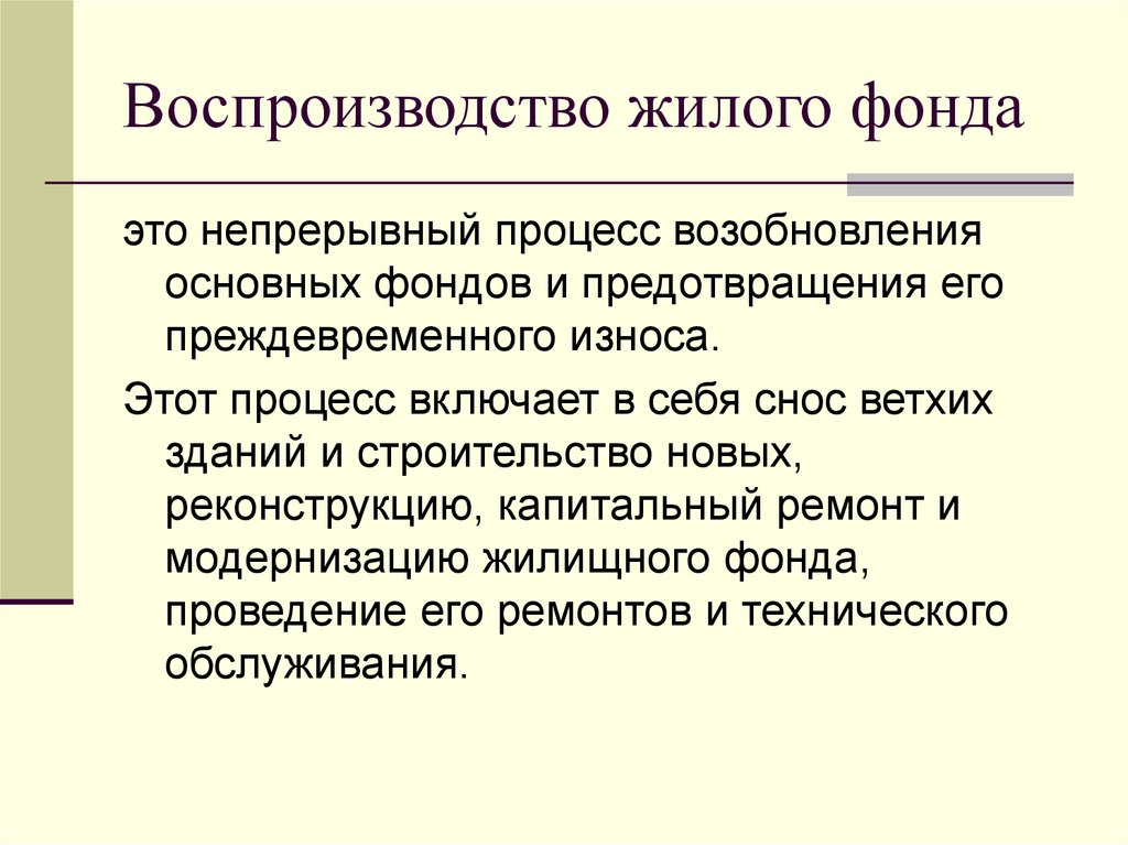 Процесс воспроизводства. Воспроизводство жилого фонда. Формы воспроизводства жилищного фонда. Воспроизводство это процесс непрерывного возобновления. Воспроизводство фондов.