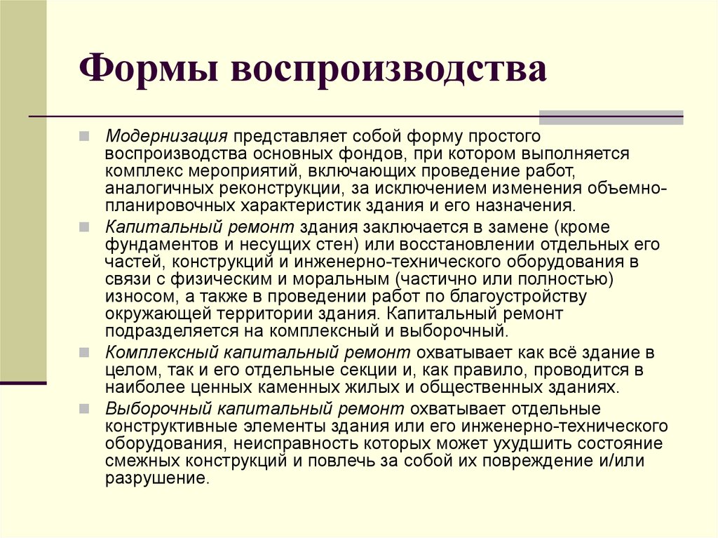 Формы воспроизводства капитала. Формы воспроизводства. Форма простого воспроизводства. Выборочный и комплексный капитальный ремонт. Воспроизводство представляет собой:.