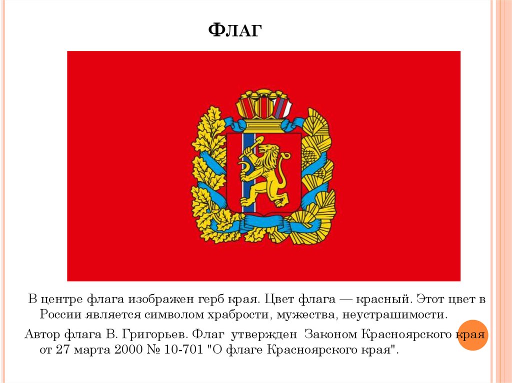 Символы красноярского края. Флаг и герб Красноярского края. Флаг Красноярска края. Флан Красноярского края. Герб Красноярского края.