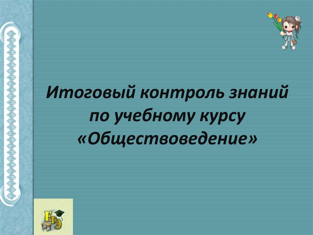 Презентация по обществоведению 9 класс