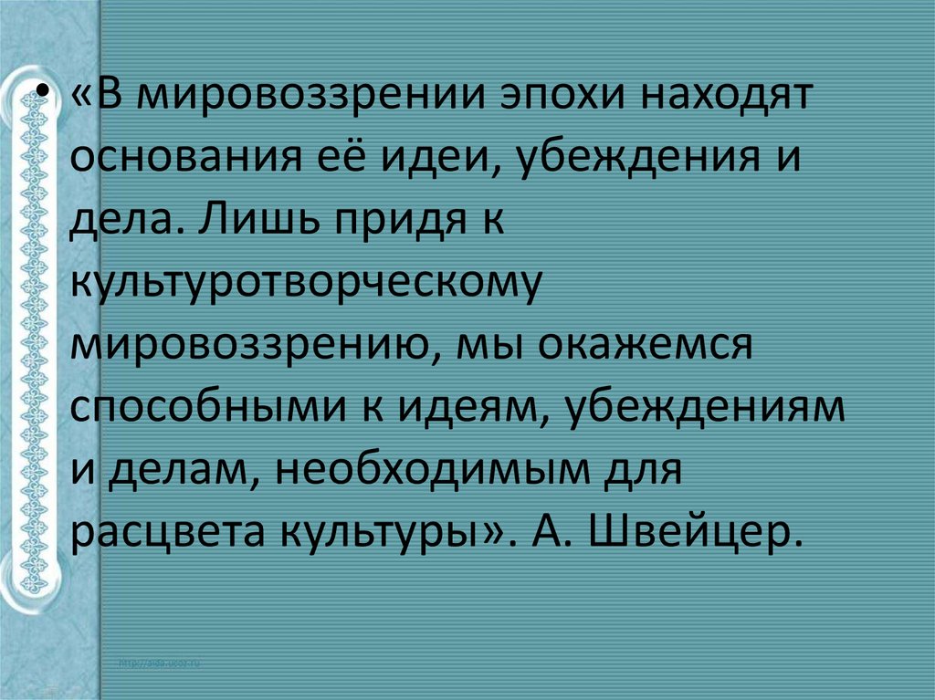 Мировоззрение эпохи нового времени