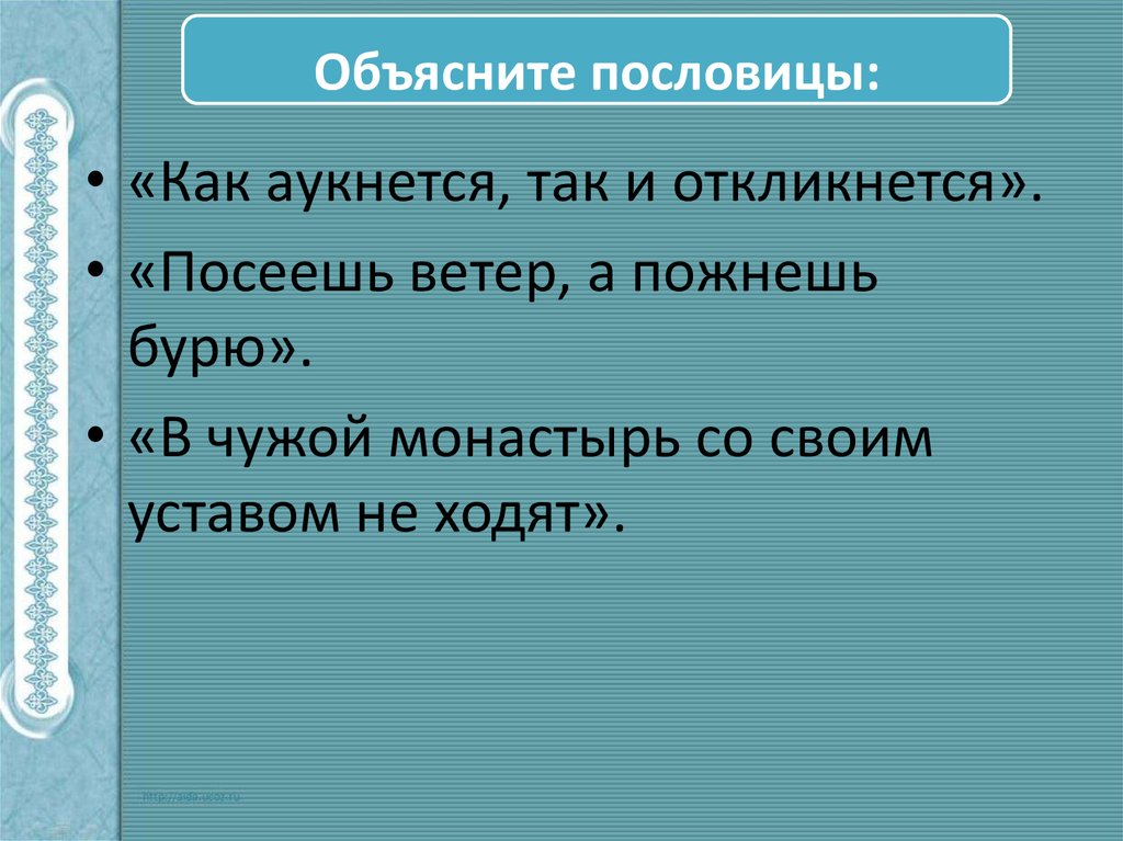 Рисунок к пословице как аукнется так и откликнется