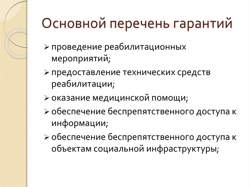 Реабилитационные мероприятия. Основной перечень. Начально восстановительные мероприятия.