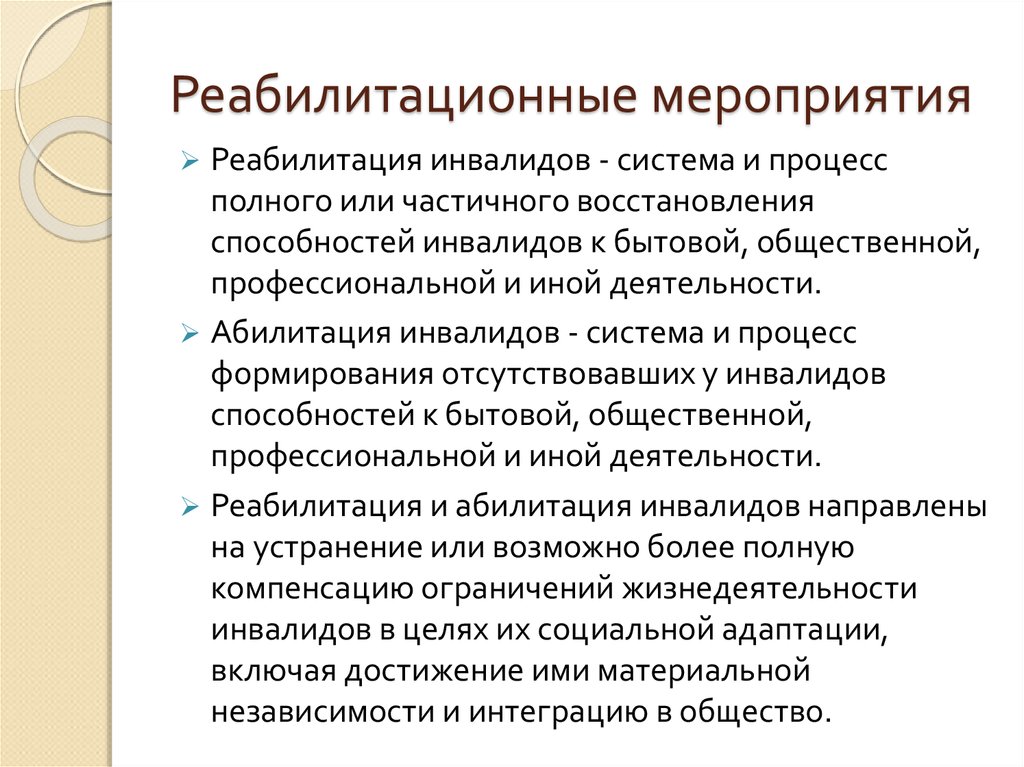 Проведение реабилитации. Реабилитационные мероприятия. Реабилитационные мероприятия для инвалидов. План реабилитационных мероприятий. Мероприятия по социальной реабилитации.