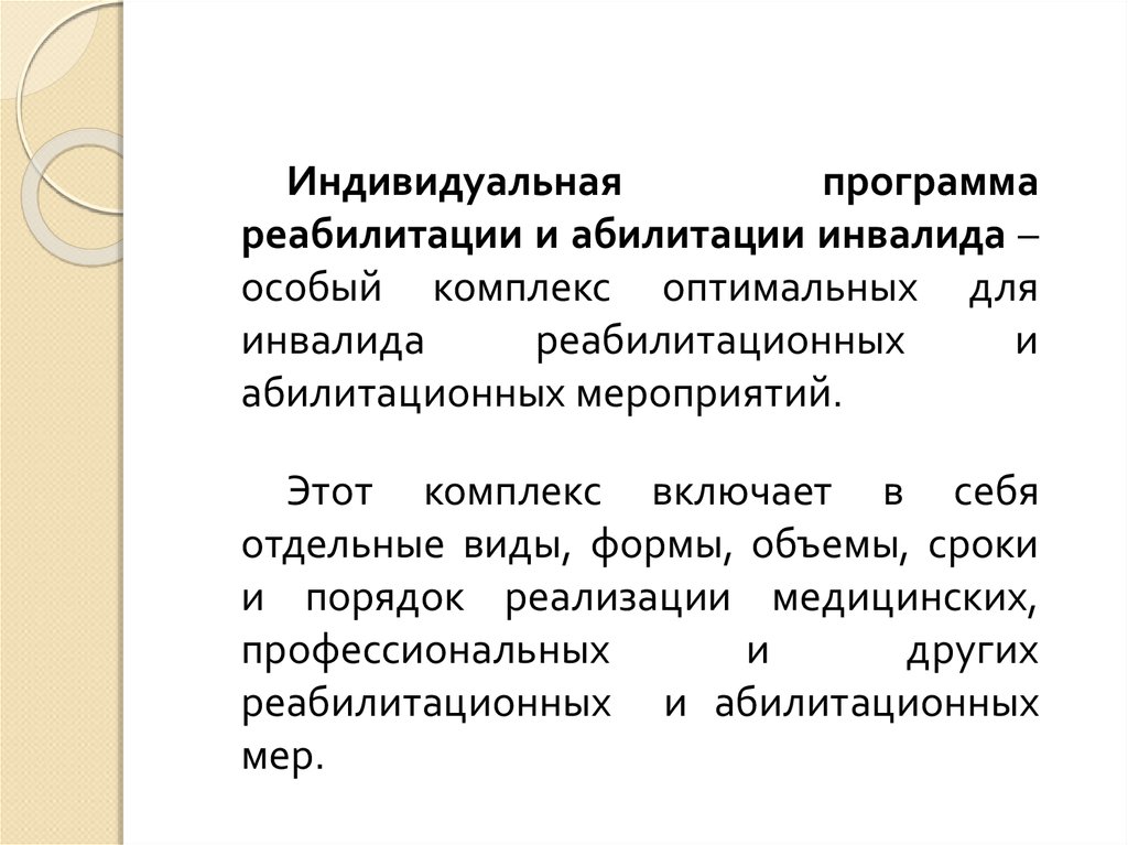 Понятие абилитация. Реабилитации и абилитации инвалидов. Реабилитационные и абилитационные мероприятия это. Абилитация инвалидов. Программа реабилитации и абилитации инвалидов.