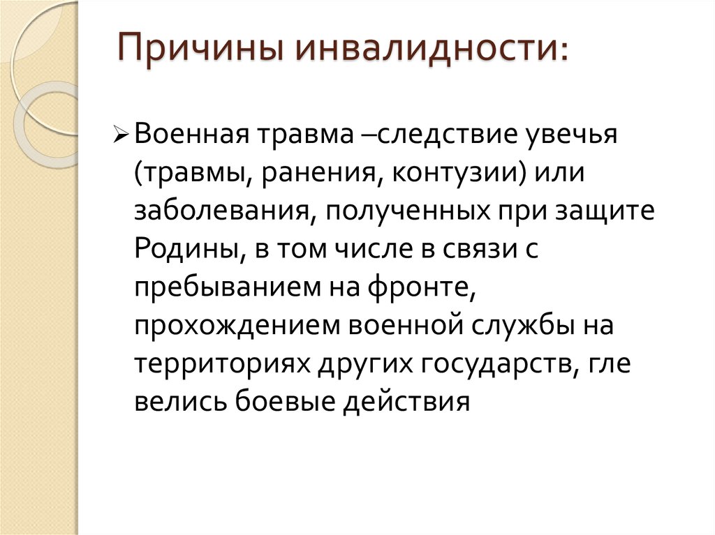 Причины инвалидности. Причина инвалидности Военная травма. Причина получения травмы военнослужащим. Причины инвалидности при травмах. Причины инвалидности военнослужащих.