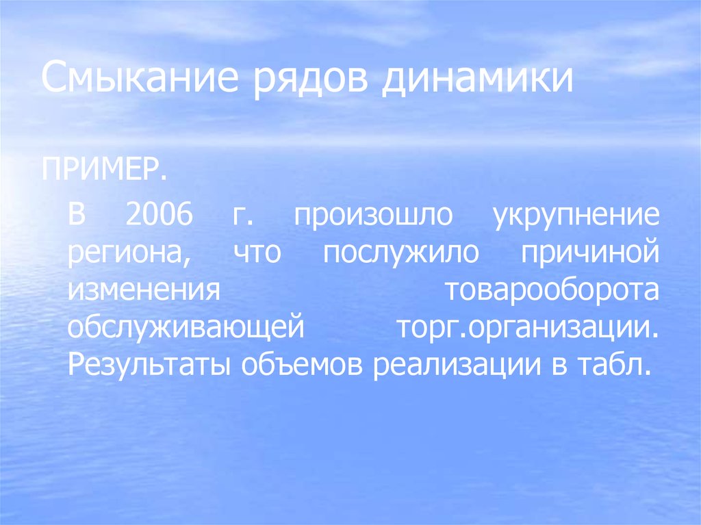 Усилие смыкание. Ряды динамики презентация. Смыкание динамических рядов. Задачи на смыкание рядов динамики. Смыкание рядов динамики в статистике.