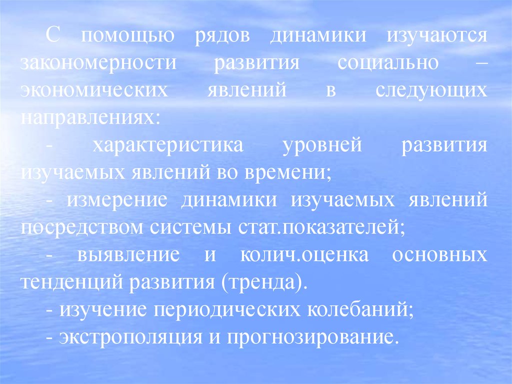 Экстрополяция. Динамика общественного развития явления. Динамики общественного явления:. Характеристика тенденций в развитии экономических явлений. Явления в динамике.