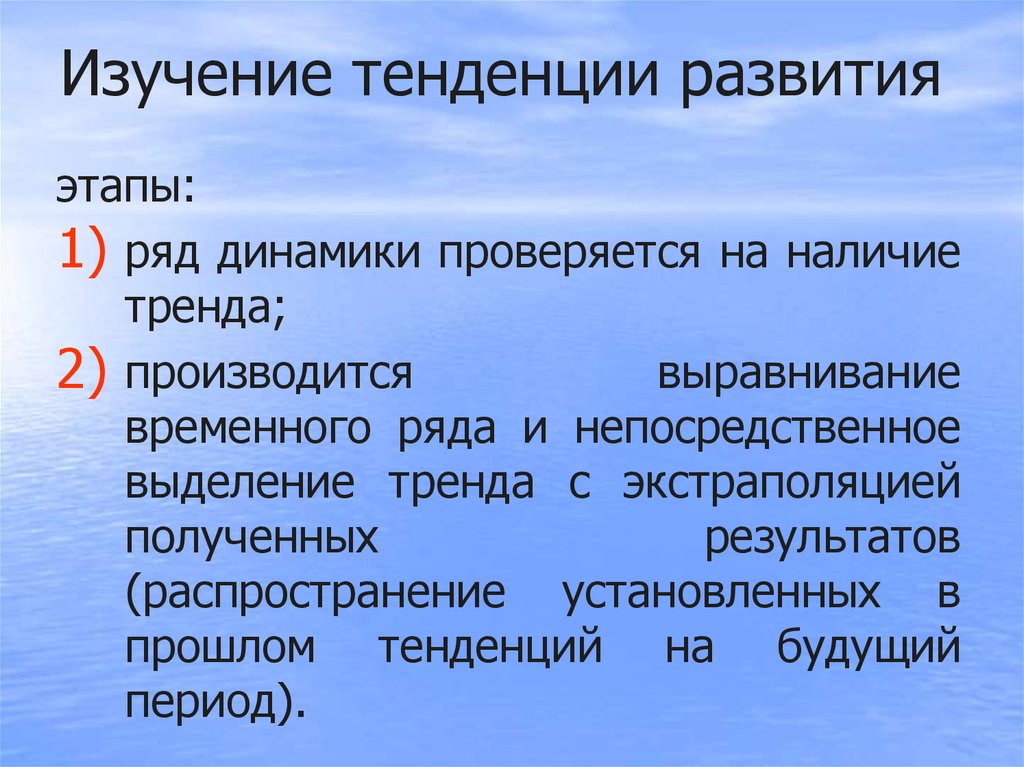 Изучение тенденций