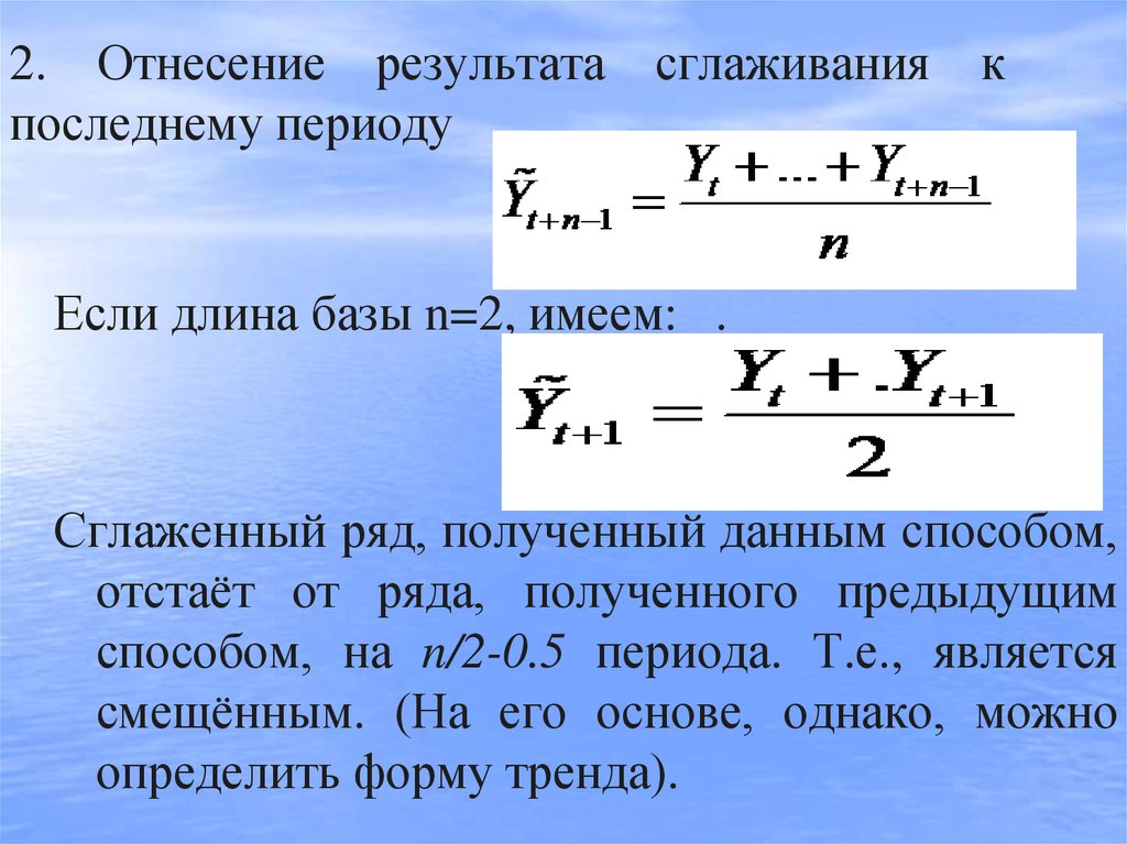 Среднее за период. Методы сглаживания рядов динамики. Назовите методы сглаживания рядов динамики:. Сглаживание динамического ряда вывод. Аналитическое сглаживание рядов динамики формулы.