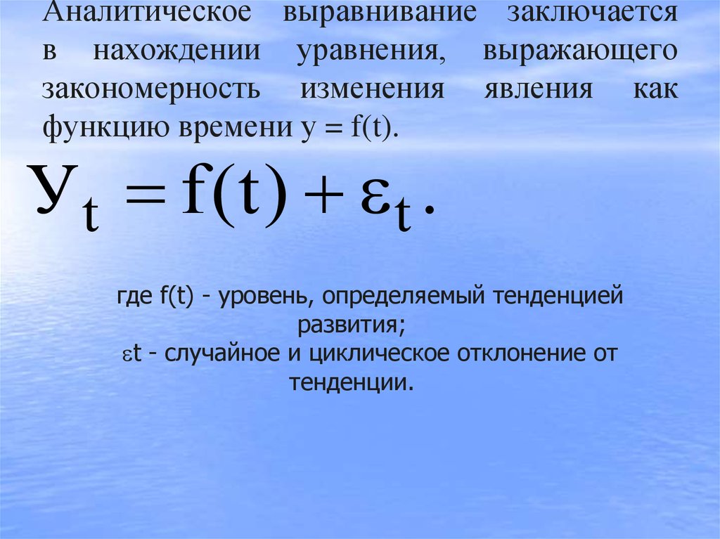 Аналитическое выравнивание статистика. Метод аналитического выравнивания пример. Методы аналитического выравнивания временного ряда. Аналитическое выравнивание таблица. Аналитическое выравнивание ряда динамики пример.