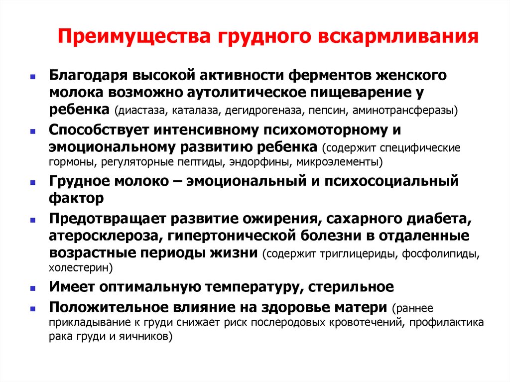 Вскармливание определение. Перечислить основные преимущества грудного молока. Преимущества грудного вскармливания. Преимущества грудного вскармливания для ребенка. Перечислите преимущества грудного вскармливания.