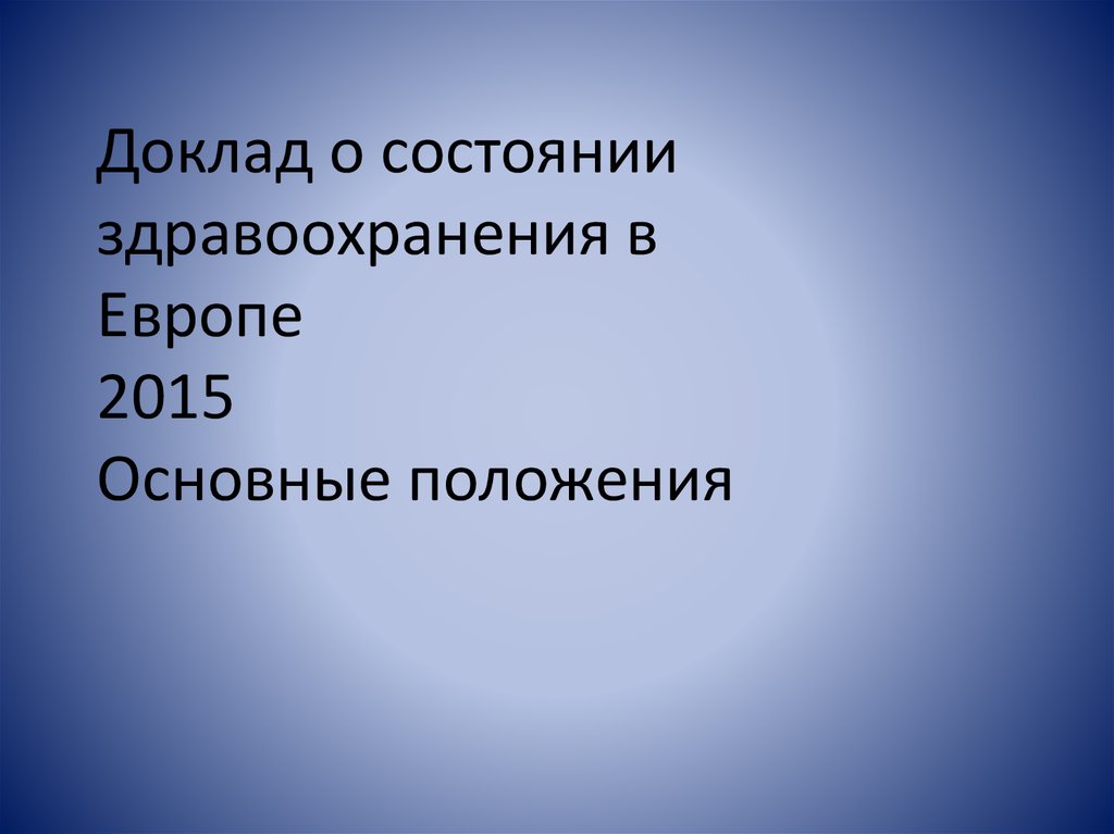 Доклад о состоянии. Доклад по здравоохранению.