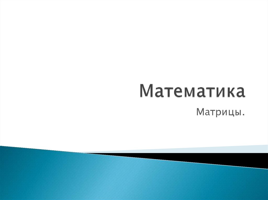 Презентация матрицы математика