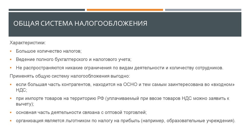 Осн налогообложение. Общая система налогообложения. Осн — общая система налогообложения. Особенности общей системы налогообложения. Основная система налогообложения особенности.