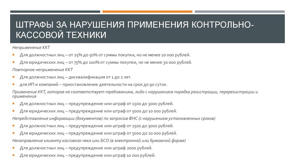 Предупреждение или штраф 500 рублей. Штраф за неприменение ККТ. Штраф за несоблюдение кассовой дисциплины. Штраф за нарушение кассовой дисциплины для ИП. Штрафы за нарушение правил применения ККТ.